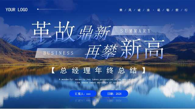 蓝色大气商务风总经理年终总结PPT模板【2026012202】