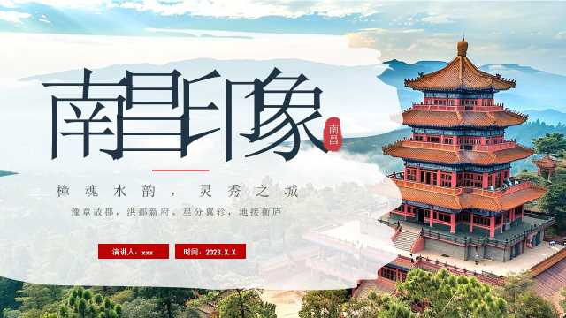 绿色简约风南昌印象旅游介绍PPT模板【2026010201】
