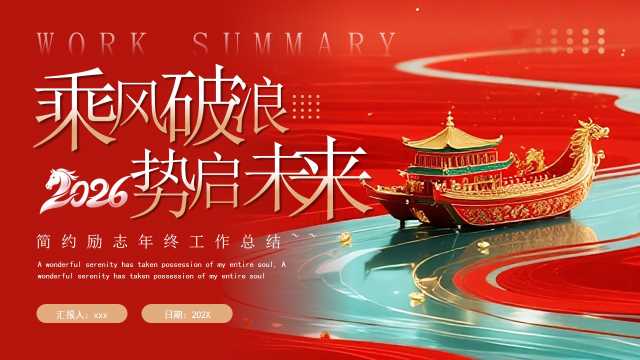 红色插画风2026年终工作总结PPT通用模板【2026020302】