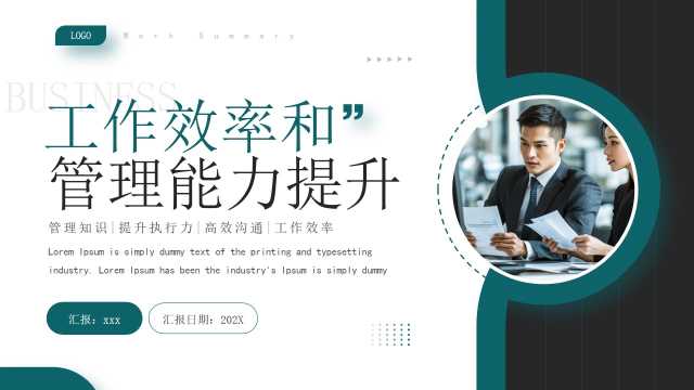 绿色商务风工作效率和管理能力提升PPT模板[2026020504]
