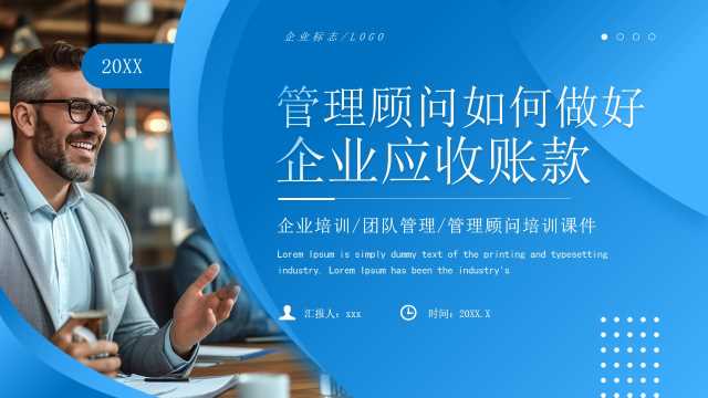 蓝色商务风管理顾问应收账款培训PPT模板【2026020602】