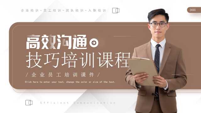 棕色简约风高效沟通技巧培训课程PPT模板【2026020604】