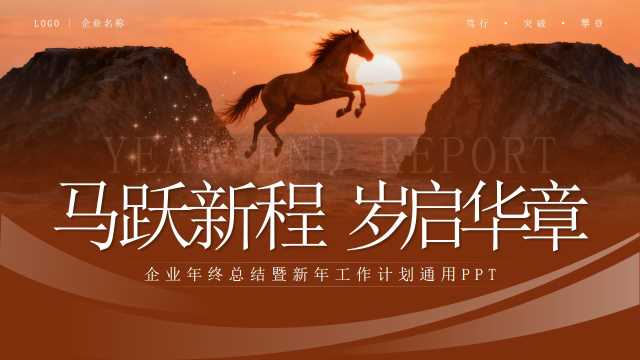 棕色励志风年终总结暨新年工作计划PPT模板【2026020303】