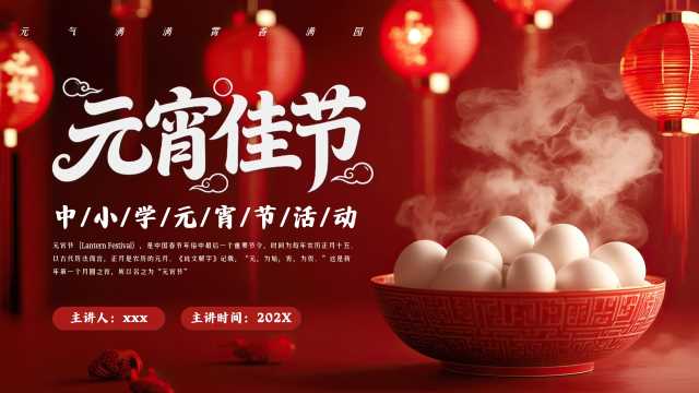 红色简约风中小学元宵节活动PPT模版【2026020701】