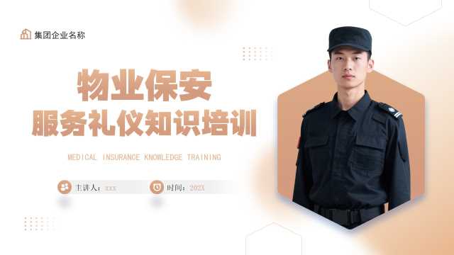 棕色简约风物业保安服务礼仪培训PPT模板【2026020702】