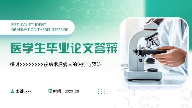 绿色简约风生物医学论文答辩PPT模板【2026020703】