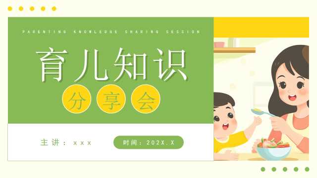 黄绿插画风育儿知识分享会PPT模板[2026022701]