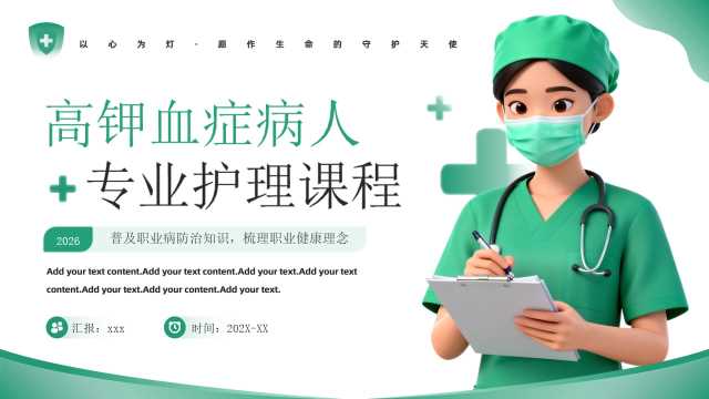 绿色简约风高钾血症病人的护理PPT模板[2026022705]