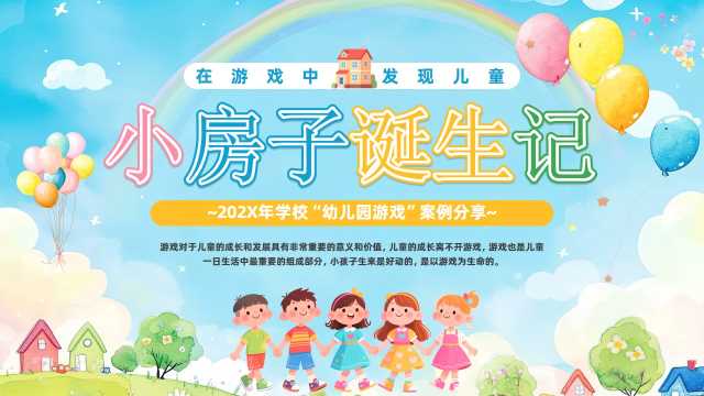 蓝色卡通风幼儿园游戏案例分享PPT模板