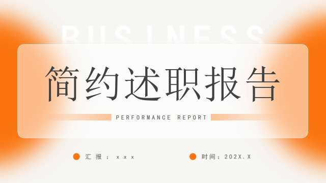 橙色简约风述职报告PPT通用模板