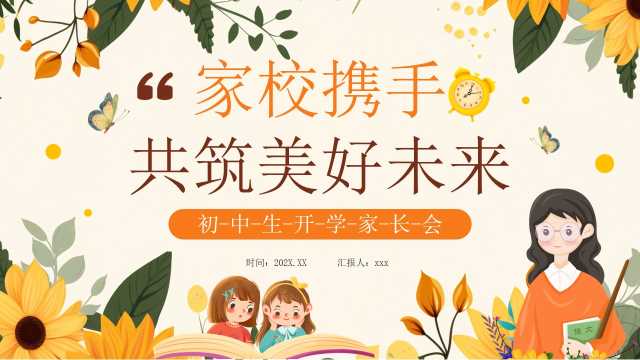 橙色清新风初中生开学家长会PPT模版