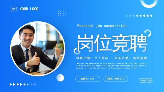 蓝色商务风岗位竞聘报告PPT通用模板