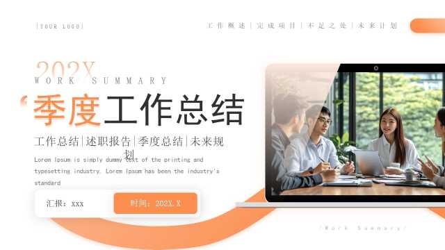 橙色商务风季度工作总结PPT通用模板