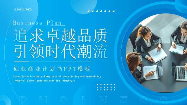 蓝色商务风创业商业计划书PPT模板【2026020405】