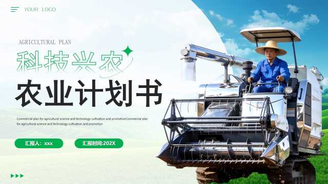 绿色简约风科技兴农商业计划书PPT模版【2026020301】