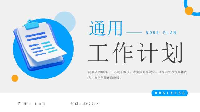 蓝色简约风工作计划PPT通用模板【2026030102】