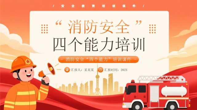 橙色卡通风消防安全四个能力培训PPT模板[2026030301]