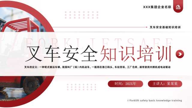 红色简约风叉车安全知识培训PPT模板【2026032602】