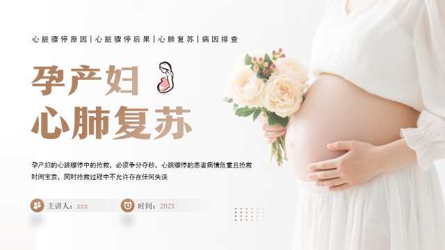棕色简约风孕产妇心脏复苏PPT模板【2026032603】