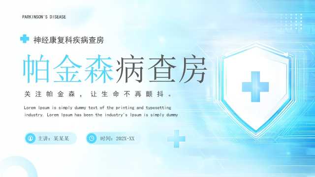 蓝色简约风帕金森病护理查房PPT模板【2026032604】