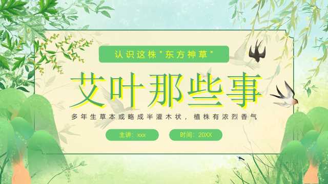 绿色中国风艾草的知识介绍PPT模板【2026032702】