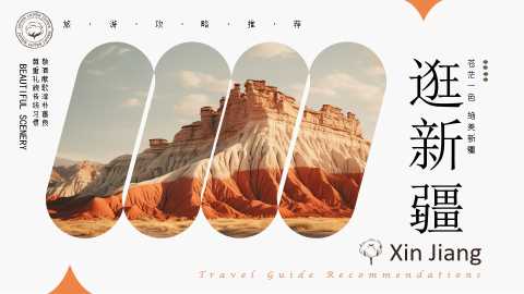 棕色简约风旅游逛新疆PPT模板[2026030302]