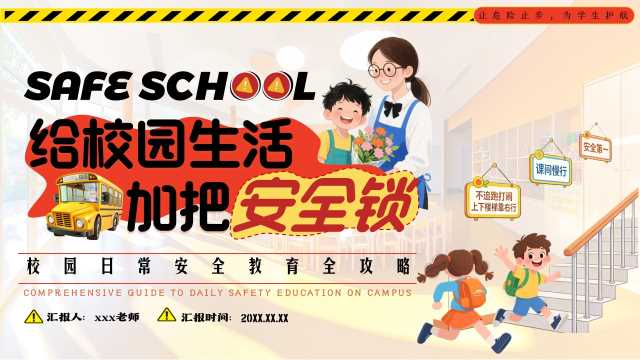 黄色卡通风校园日常安全教育PPT模板