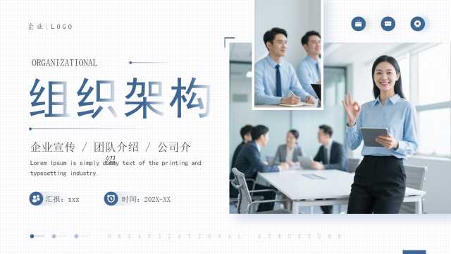 蓝色简约风企业组织架构图PPT通用模板[2026030503]