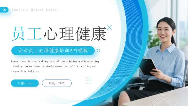蓝色商务风企业员工心理健康培训PPT模板[2026030505]