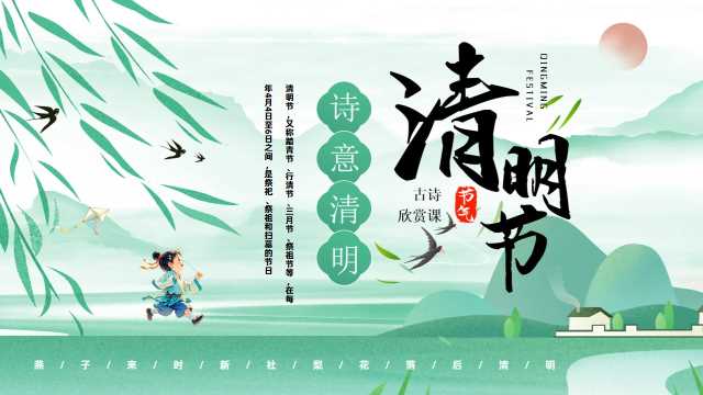 绿色中国风清明节古诗欣赏PPT模板