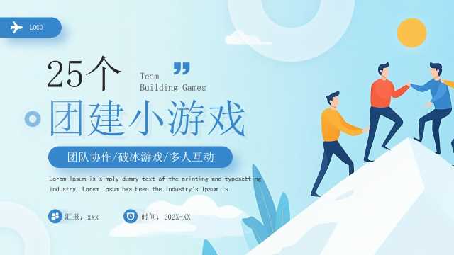 蓝色扁平化25个团建小游戏PPT模板