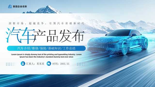 蓝色简约风汽车产品发布PPT通用模板[2026030705]