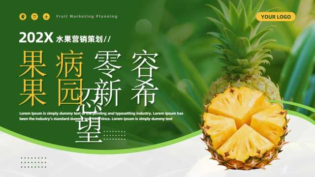 绿色简约风水果营销策划PPT通用模板[2026030801]