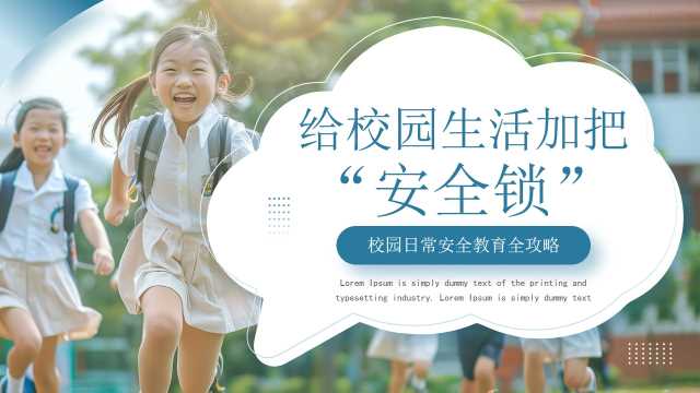 蓝色简约风校园日常安全教育PPT模板[2026030802]