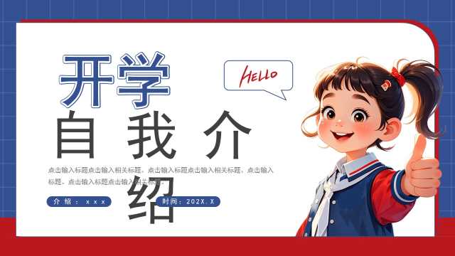 红蓝简约卡通风开学自我介绍PPT模板[2026030803]