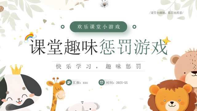 绿色卡通风课堂趣味惩罚游戏PPT模板[2026030901]