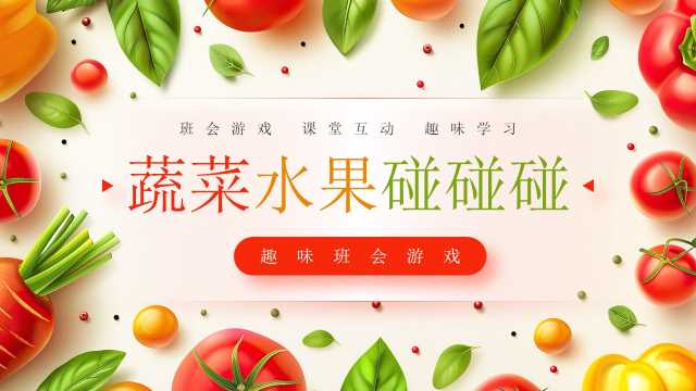 红色清新风蔬菜水果碰碰碰PPT模板[2026030902]