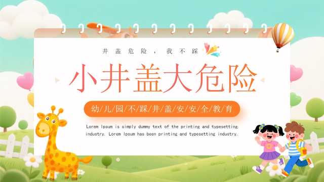 绿色卡通风幼儿园不踩井盖安全教育PPT模板[2026030903]
