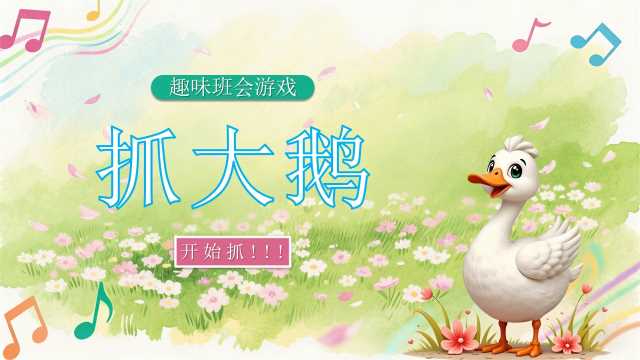 绿色卡通风趣味游戏之抓大鹅PPT模版[2026030905]