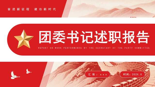 红色简约风团委书记述职报告PPT通用模板【2026030105】