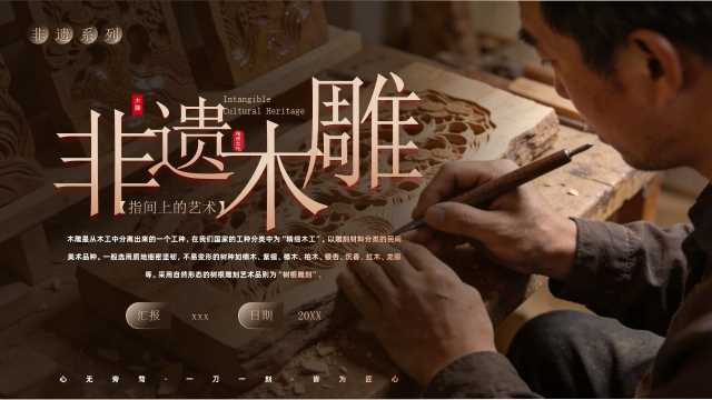 棕色简约风非遗木雕文化介绍PPT模板【2026031002】