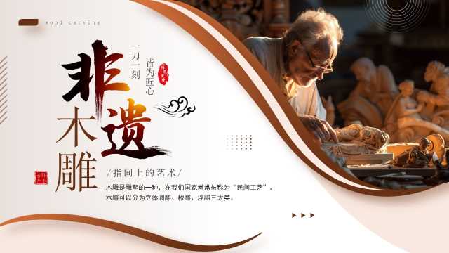 棕色简约风指尖上的艺术之非遗木雕PPT模板【2026031004】