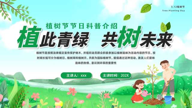 绿色卡通风植树节科普介绍PPT模版【2026031005】