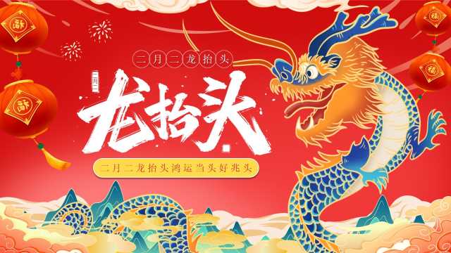 红色中国风二月二龙抬头介绍PPT模版【2026031103】
