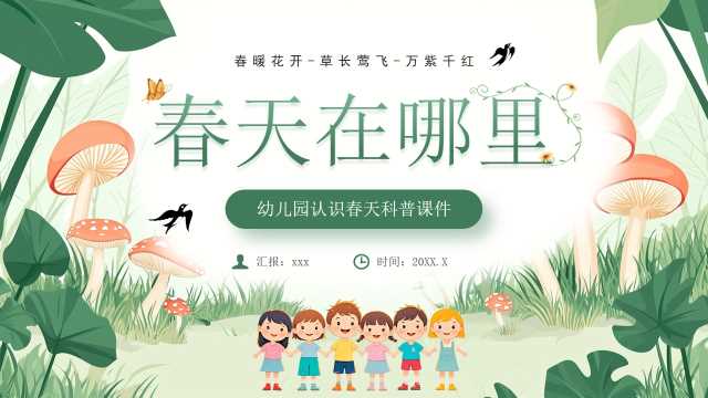 绿色清新风幼儿园认识春天课件PPT模板[2026031202]