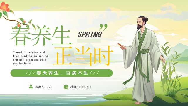 绿色中国风春季养生知识宣传PPT模板[2026031302]