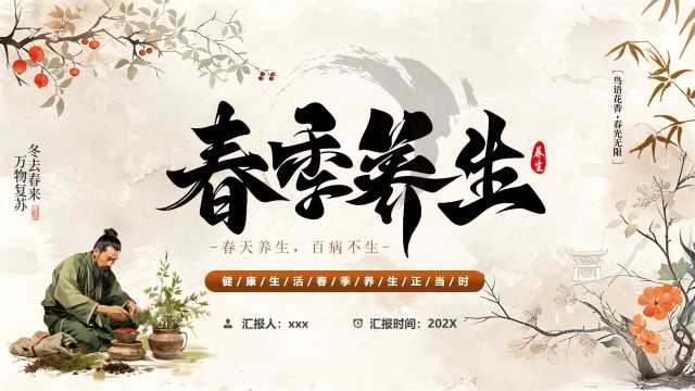 棕色中国风春季养生介绍PPT模版[2026031303]