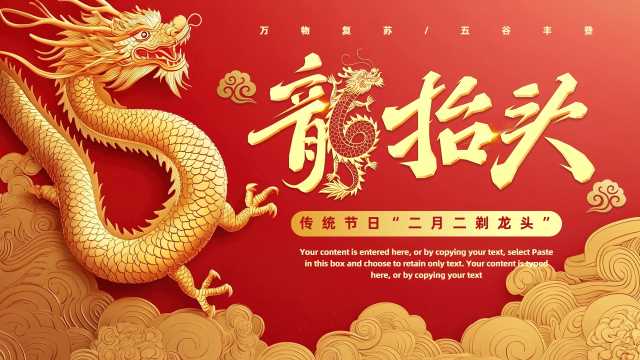 红金中国风传统节日二月二龙抬头PPT模板[2026031401]