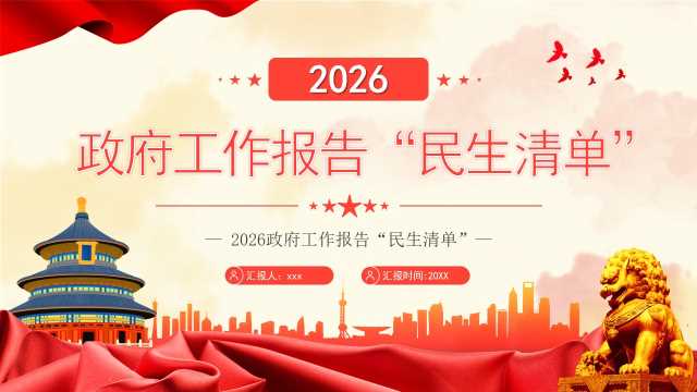 红色党政风2026政府工作报告民生清单PPT模版【2026031402】