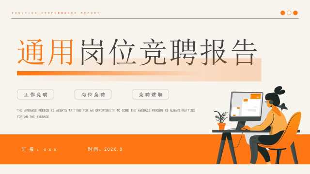 橙色扁平岗位竞聘报告PPT通用模板【2026031501】